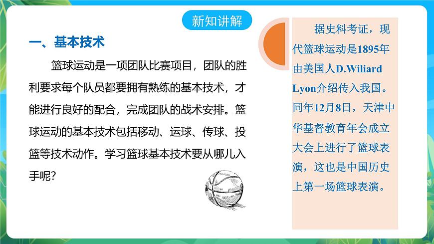 人教版體育七年級全冊 第四章《籃球》課件第5頁