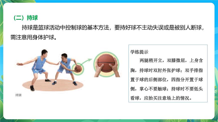 人教版體育七年級全冊 第四章《籃球》課件第8頁