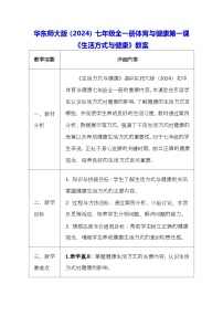 华东师大版（2024）七年级全一册第一课 生活方式与健康教案及反思