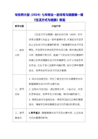 华东师大版（2024）七年级全一册第一课 生活方式与健康教案及反思
