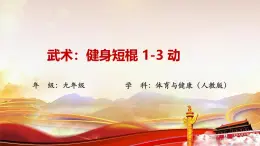 第八章 武術(shù)（課件）-2024—2025學(xué)年初中體育與健康九年級(jí) 全一冊(cè) 人教版