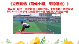 第二章 田徑—立定跳遠(yuǎn)（前伸小腿，平穩(wěn)落地）課件  2024—2025學(xué)年初中體育與健康九年級(jí)全一冊(cè) 人教版