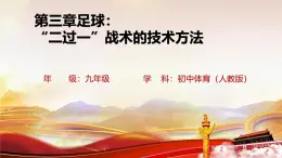 第三章 足球 “二過(guò)一”戰(zhàn)術(shù)的技術(shù)方法 課件 -2024—2025學(xué)年初中體育與健康九年級(jí) 全一冊(cè) 人教版