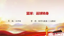 第四章 籃球-運(yùn)球轉(zhuǎn)身 課件 -2024-2025學(xué)年初中體育與健康九年級(jí) 全一冊(cè) 人教版