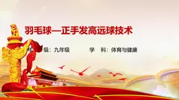 第五章羽毛球—正手發(fā)高遠(yuǎn)球技術(shù)（課件）-2024—2025學(xué)年初中體育與健康九年級(jí) 全一冊(cè) 人教版