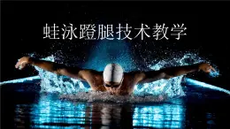 9.2《蛙泳蹬腿》 課件  人教版體育與健康七年級(jí)