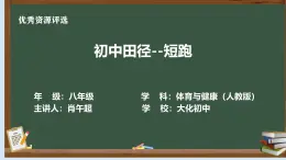 人教版初中八年級(jí)體育全一冊(cè)第二章《田徑-蹲踞式起跑》教案+課件+作業(yè)+課堂實(shí)錄