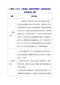 人教版（2024）七年级全一册体育运动中的交流与合作教学设计