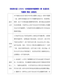 华东师大版（2024）七年级全一册生活方式与健康表格教学设计