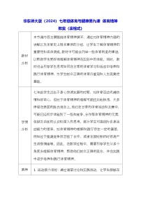 初中体育华东师大版（2024）七年级全一册体育精神表格教案