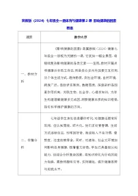 冀教版（2024）七年级全一册影响健康的因素教学设计