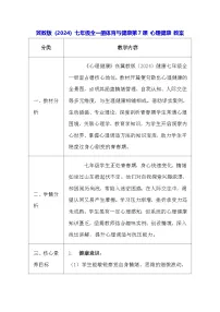 七年级全一册心理健康教学设计