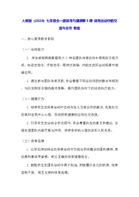 初中体育人教版（2024）七年级全一册（2024）体育运动中的交流与合作教案设计