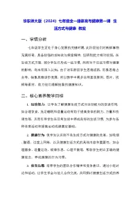 初中体育华东师大版（2024）七年级全一册生活方式与健康教案
