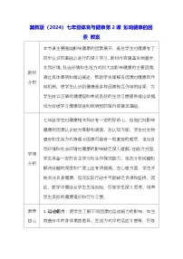 初中体育冀教版（2024）七年级全一册影响健康的因素教案及反思