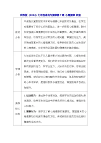 冀教版（2024）七年级全一册心理健康教案