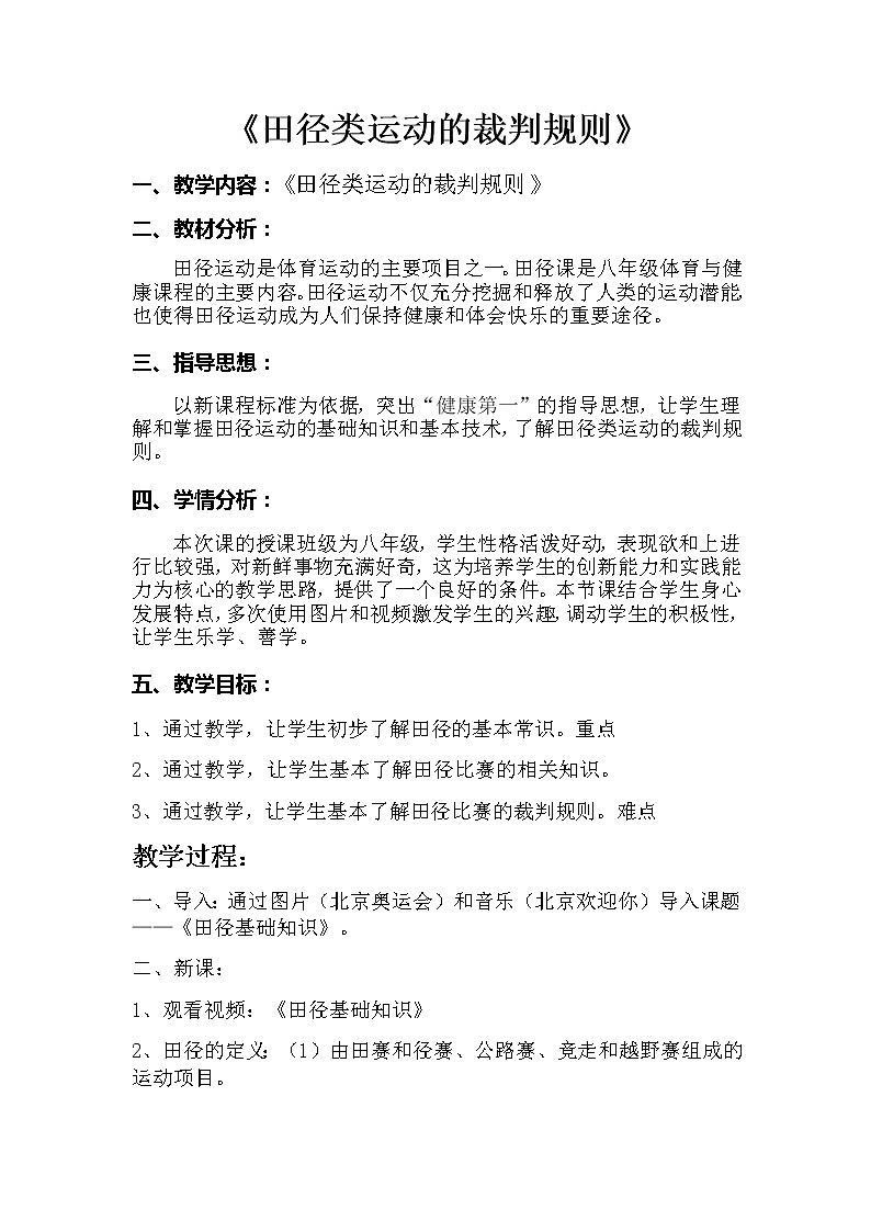華東師大版體育與健康八年級全冊 2.1田徑類運動的裁判規(guī)則(一) 教案第1頁