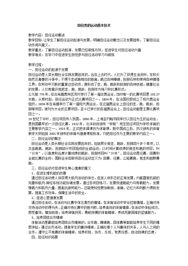 華東師大版體育與健康八年級(jí)全冊(cè) 2.2田徑類運(yùn)動(dòng)的基本技術(shù) 教案第1頁(yè)
