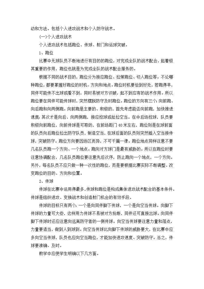 3《足球基本战术》 人教版体育与健康七年级全一册教案第2页