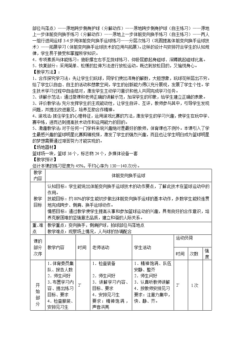 《行进间、体前变向换手运球》 人教版体育与健康七年级全一册教案02