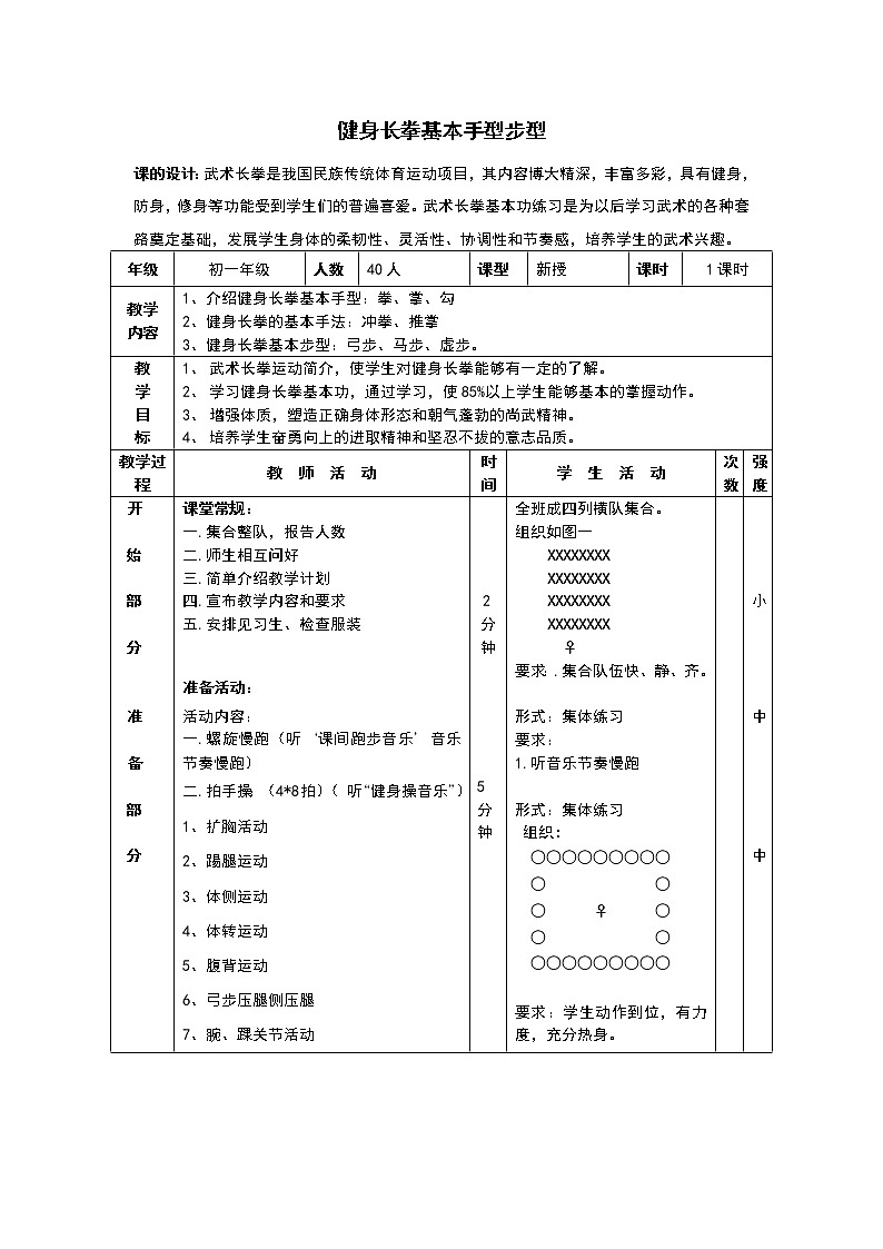 第八章《健身长拳基本手型步型》 人教版体育与健康七年级全一册教案第1页