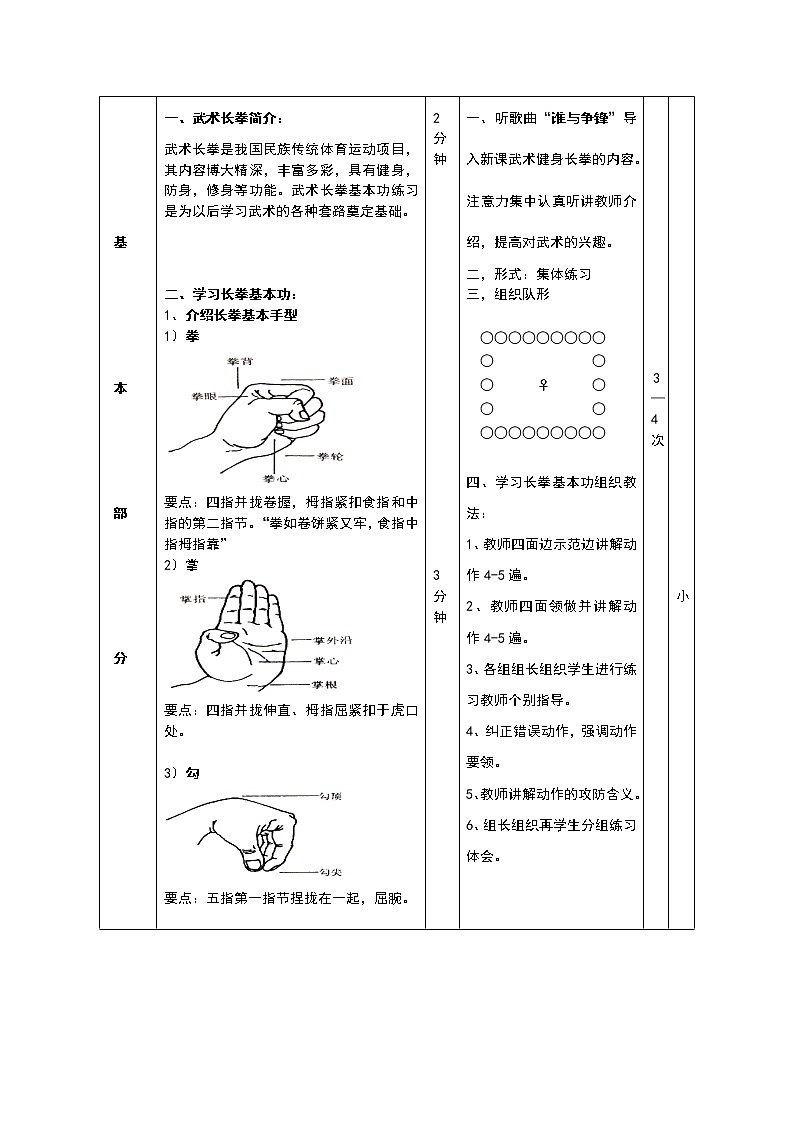 第八章《健身长拳基本手型步型》 人教版体育与健康七年级全一册教案第2页