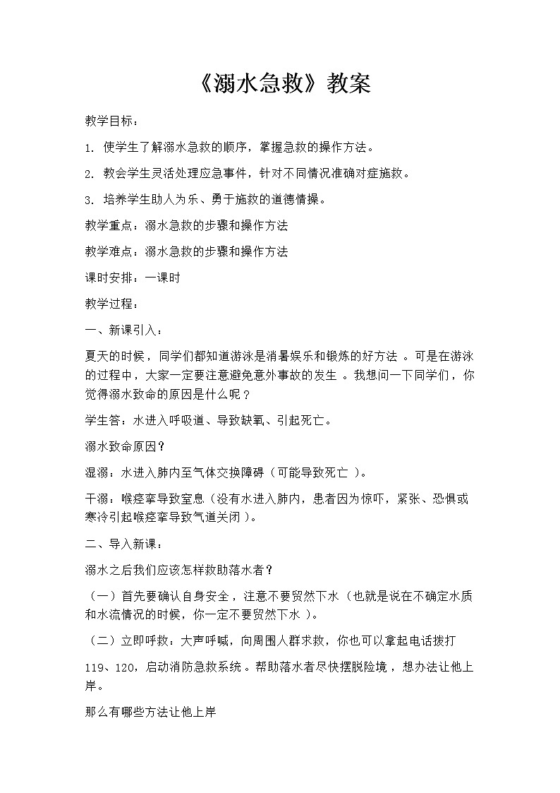 5.2游泳类运动的注意事项 溺水急救 华东师大版体育与健康七年级全一册 教案第1页
