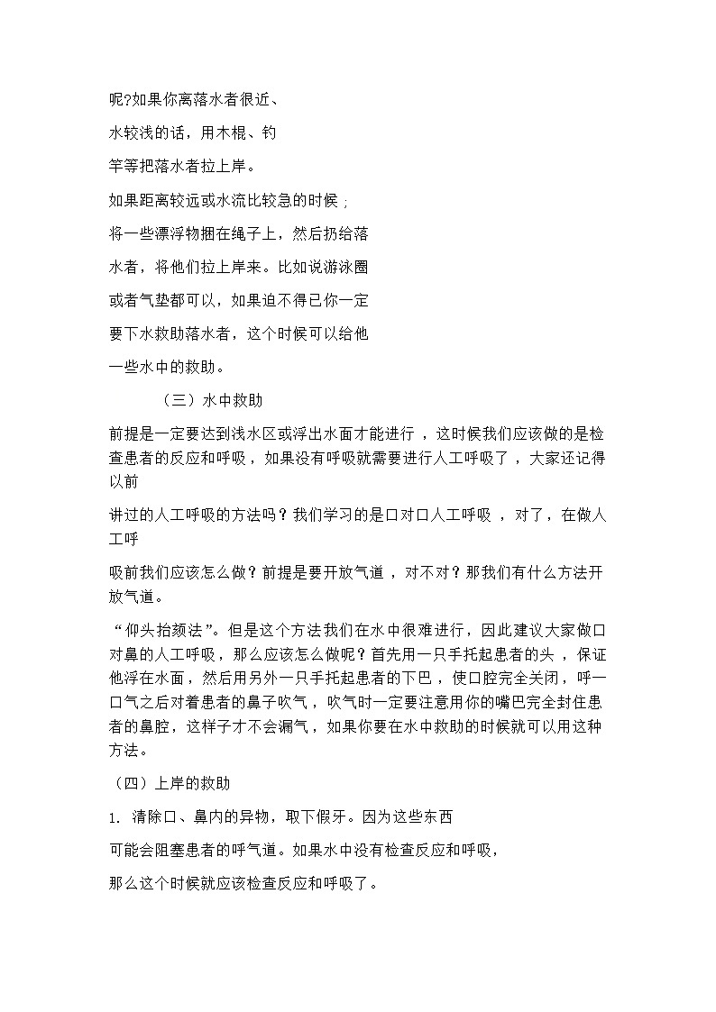 5.2游泳类运动的注意事项 溺水急救 华东师大版体育与健康七年级全一册 教案第2页