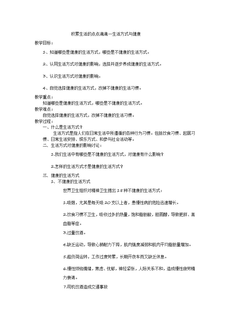 9.4积累生活的点点滴滴 生活方式与健康 华东师大版体育与健康七年级全一册 教案第1页