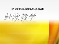 5.2游泳类运动的基本技术 蛙泳 华东师大版体育与健康七年级全一册 课件