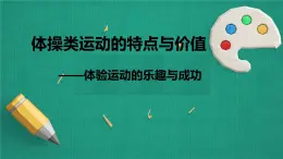 4.3体操类运动的特点与价值 华东师大版体育与健康七年级全一册 课件