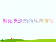 5.2游泳类运动的注意事项 华东师大版体育与健康七年级全一册 课件