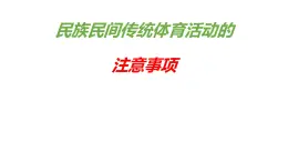 8.2民族民间传统体育活动的注意事项 华东师大版体育与健康七年级全一册 课件