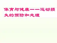 9.2坚固的健康三角形 运动损失的预防和处理 华东师大版体育与健康七年级全一册 课件