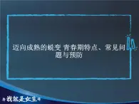 9.6迈向成熟的蜕变 青春期特点、常见问题与预防 华东师大版体育与健康七年级全一册 课件