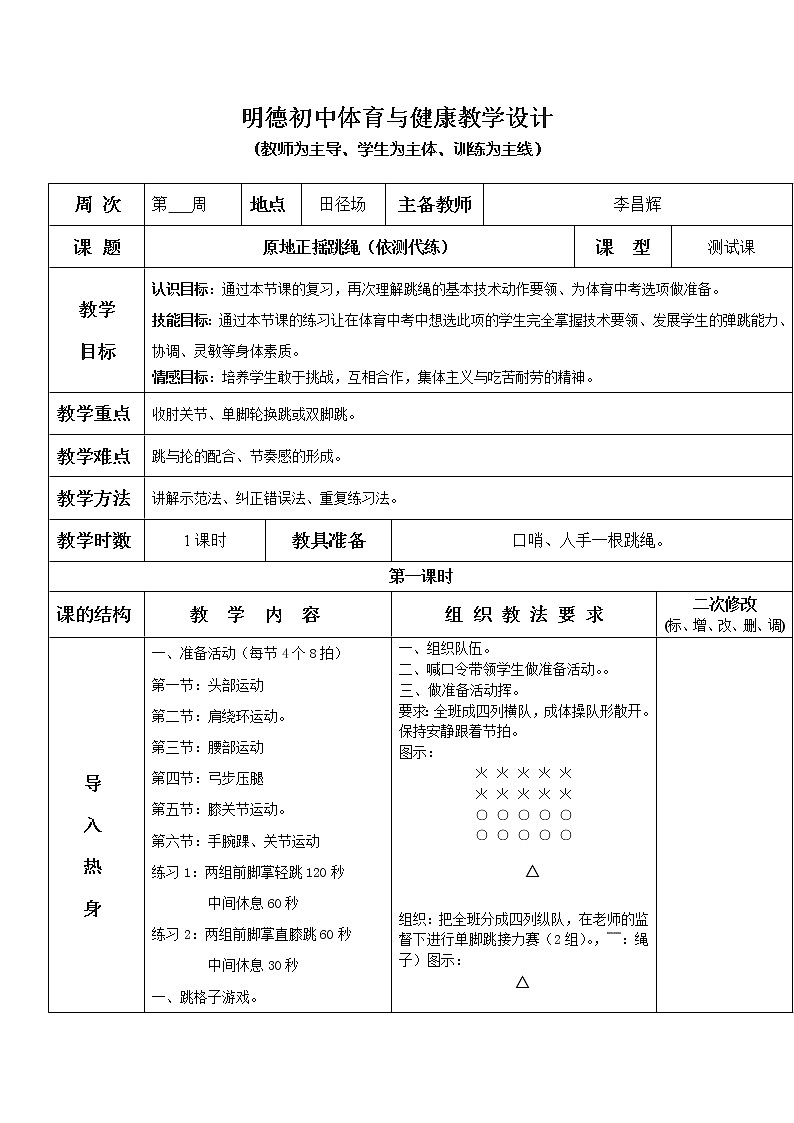 原地正摇跳绳(依测代练)八年级体育与健康教学设计全一册第1页