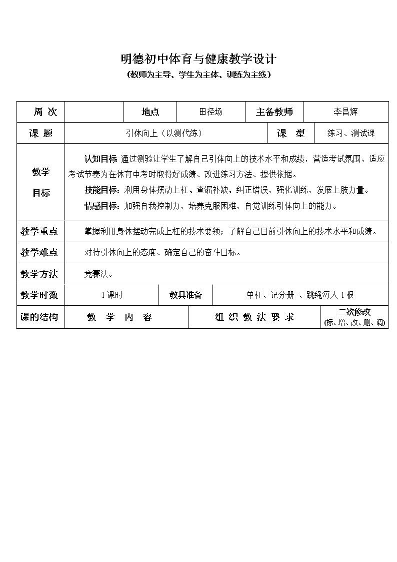 引体向上 八年级体育与健康教学设计全一册01