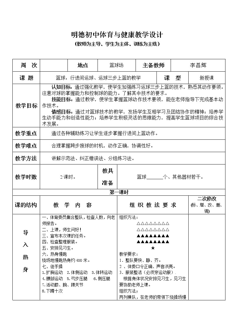篮球 行进间运球、运球三步上篮的教学 八年级体育与健康教学设计全一册01
