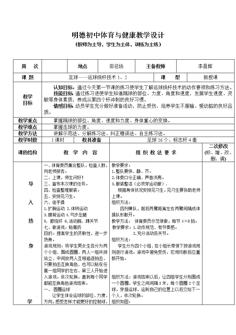 足球—运球绕杆技术1、2 八年级体育与健康教学设计全一册第1页