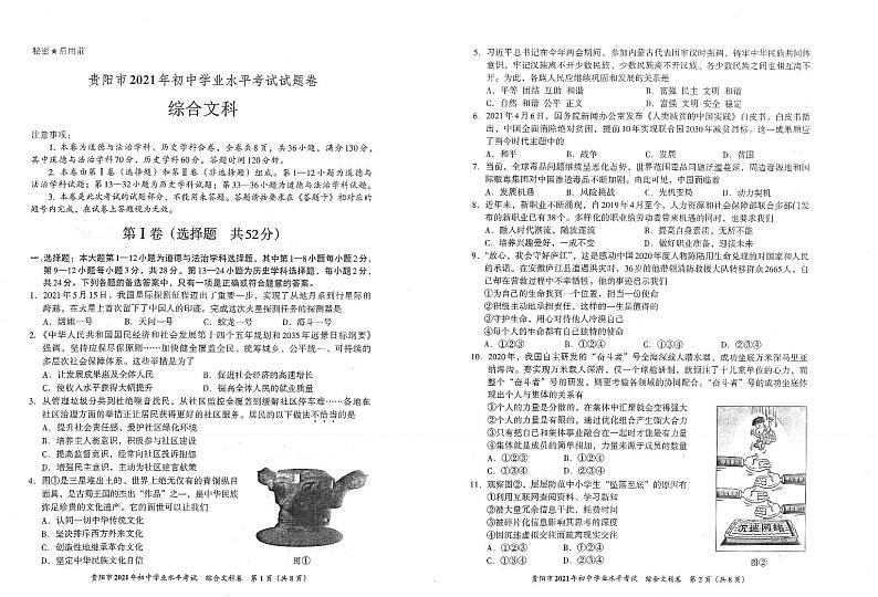 贵阳市2021年初中毕业生学业升学考试文综试卷01