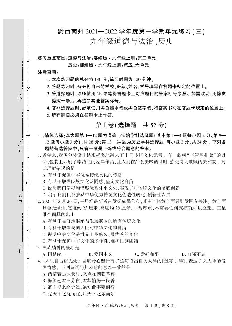 黔西南州2021—2022学年度第—学期单元练习（三）-九年级道德与法治、历史-定稿