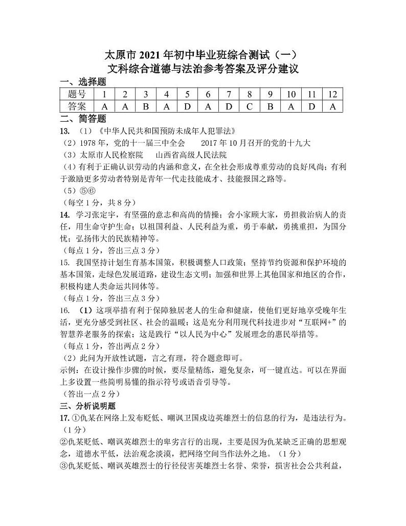 2021山西省太原市初三一模文综试卷及答案01
