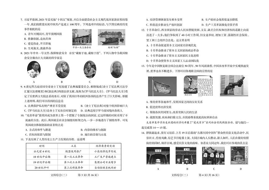 【百縣聯(lián)考】山西省中考模擬試題【歷史】第2頁