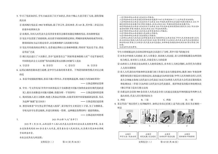 【百縣聯(lián)考】山西省中考模擬試題【道德與法治】第2頁