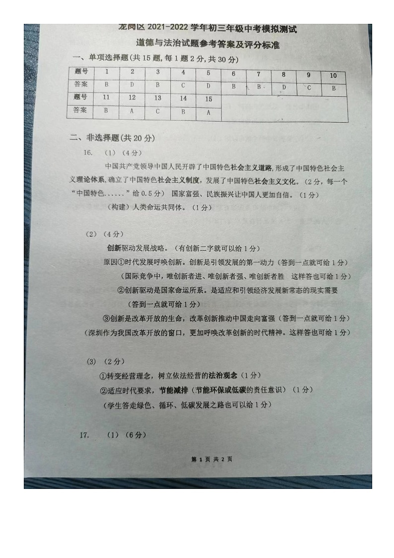 2022年廣東省深圳市龍崗區(qū)5月中考適應(yīng)性考試（二模）歷史道德與法治合卷（道法答案）第1頁