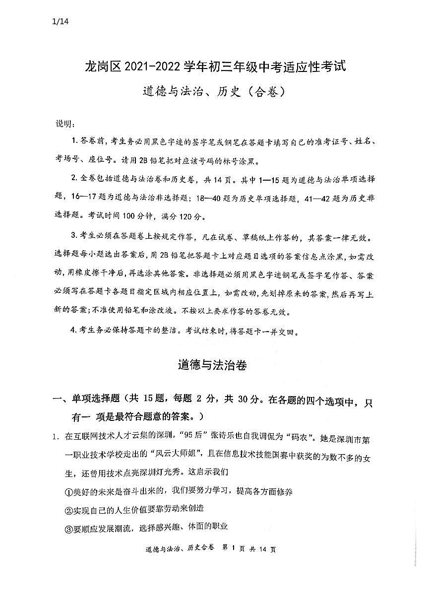 2022年廣東省深圳市龍崗區(qū)5月中考適應(yīng)性考試（二模）歷史道德與法治合卷第1頁