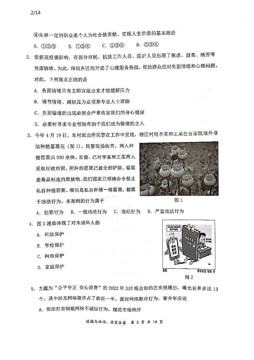 2022年廣東省深圳市龍崗區(qū)5月中考適應(yīng)性考試（二模）歷史道德與法治合卷第2頁