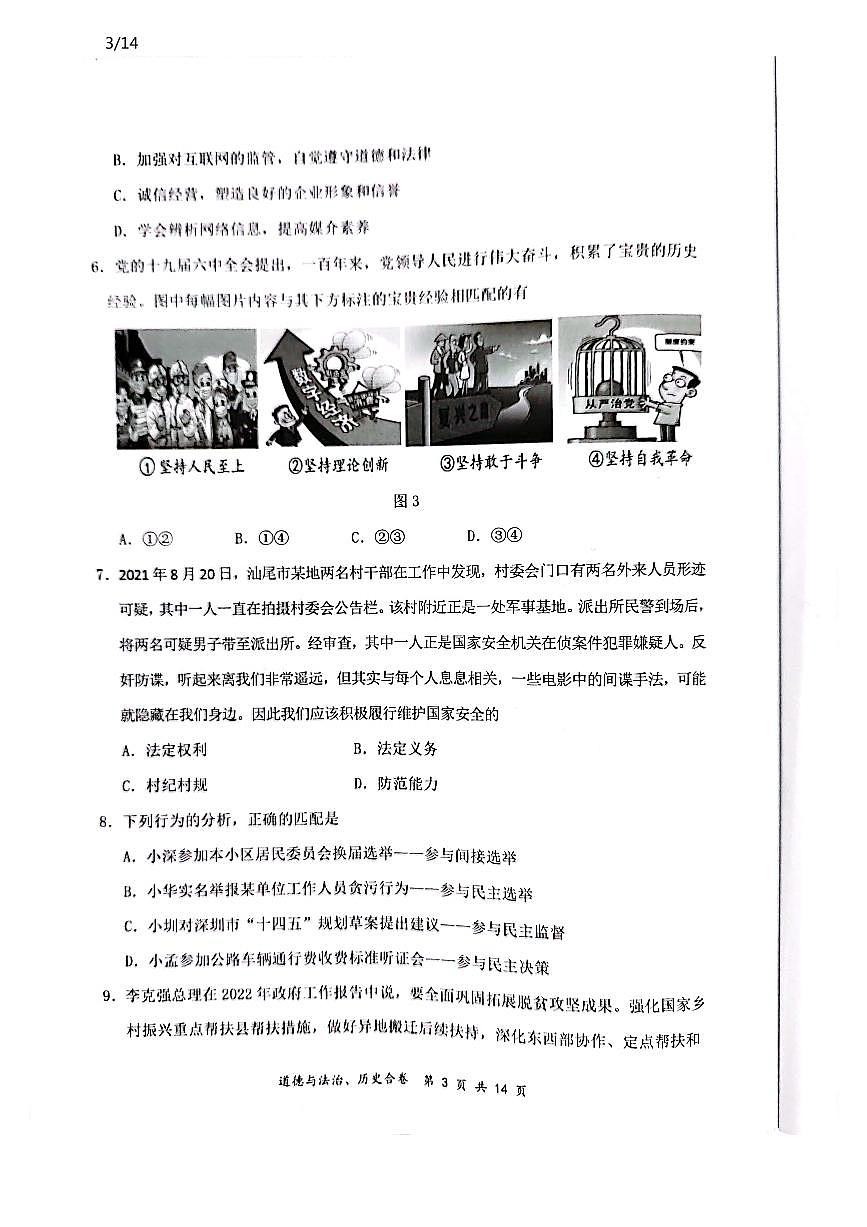 2022年廣東省深圳市龍崗區(qū)5月中考適應(yīng)性考試（二模）歷史道德與法治合卷第3頁
