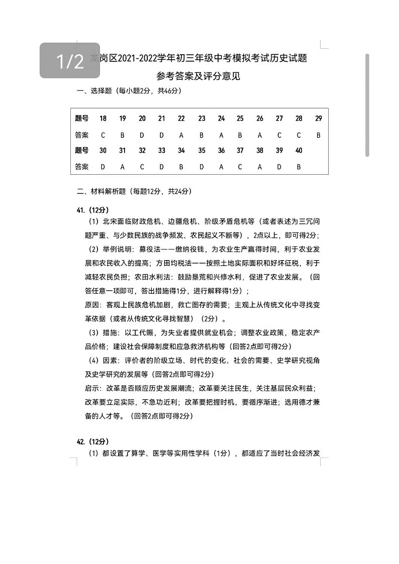 2022年廣東省深圳市龍崗區(qū)5月中考適應(yīng)性考試（二模）歷史道德與法治合卷（歷史答案）第1頁