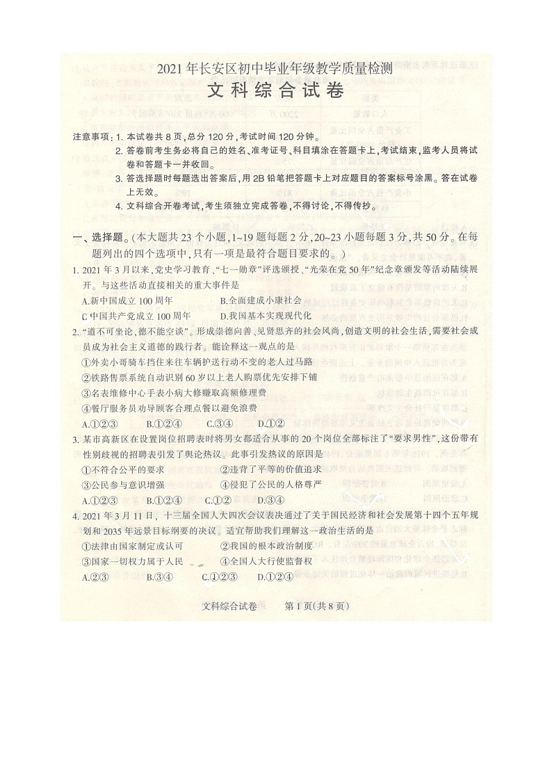 2021年石家莊長安區(qū)中考二模文綜卷及答案（圖片版）第1頁